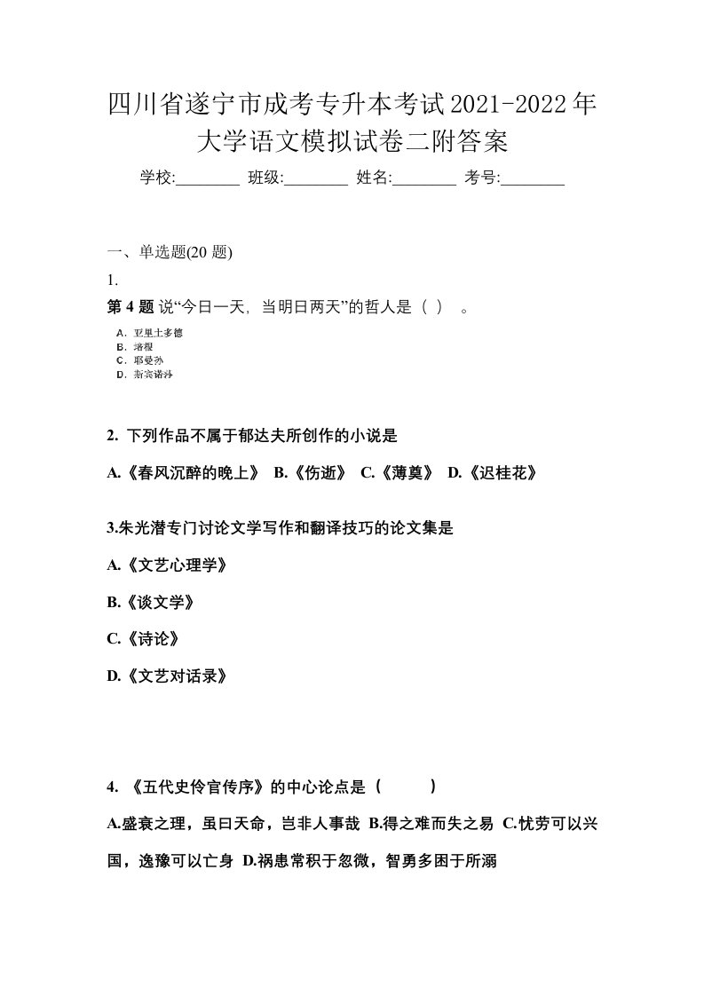 四川省遂宁市成考专升本考试2021-2022年大学语文模拟试卷二附答案