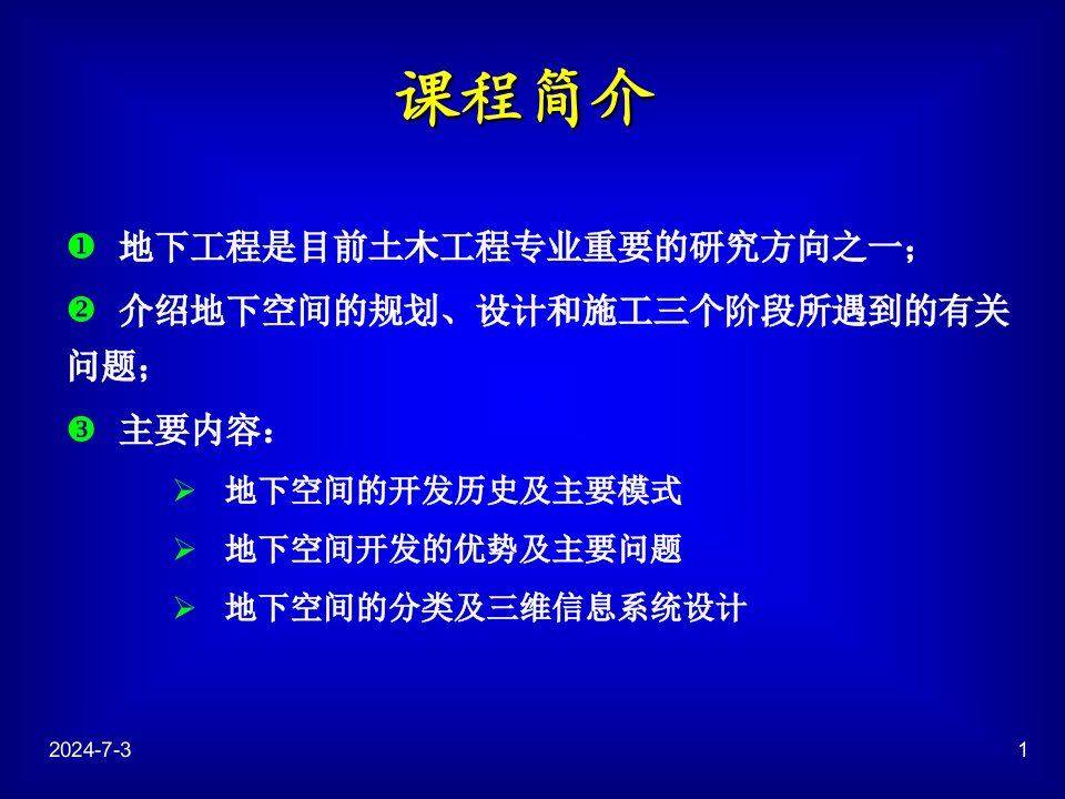 地下建筑规划与课件