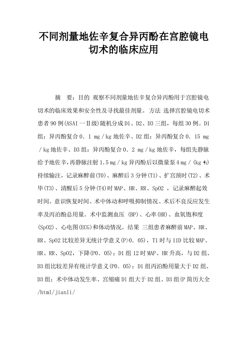 不同剂量地佐辛复合异丙酚在宫腔镜电切术的临床应用