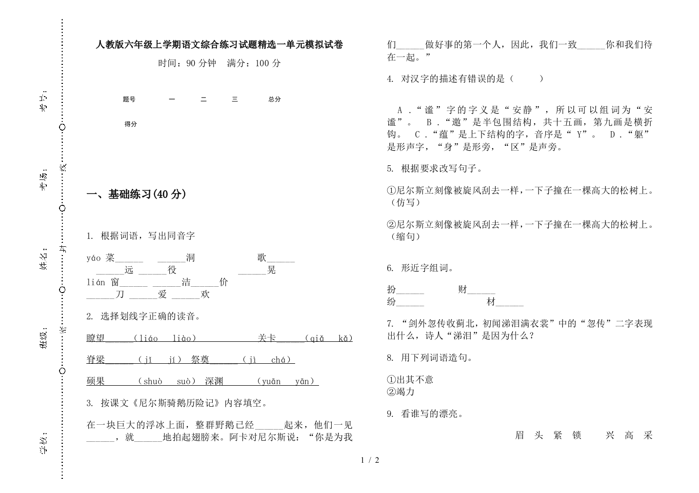 人教版六年级上学期语文综合练习试题精选一单元模拟试卷