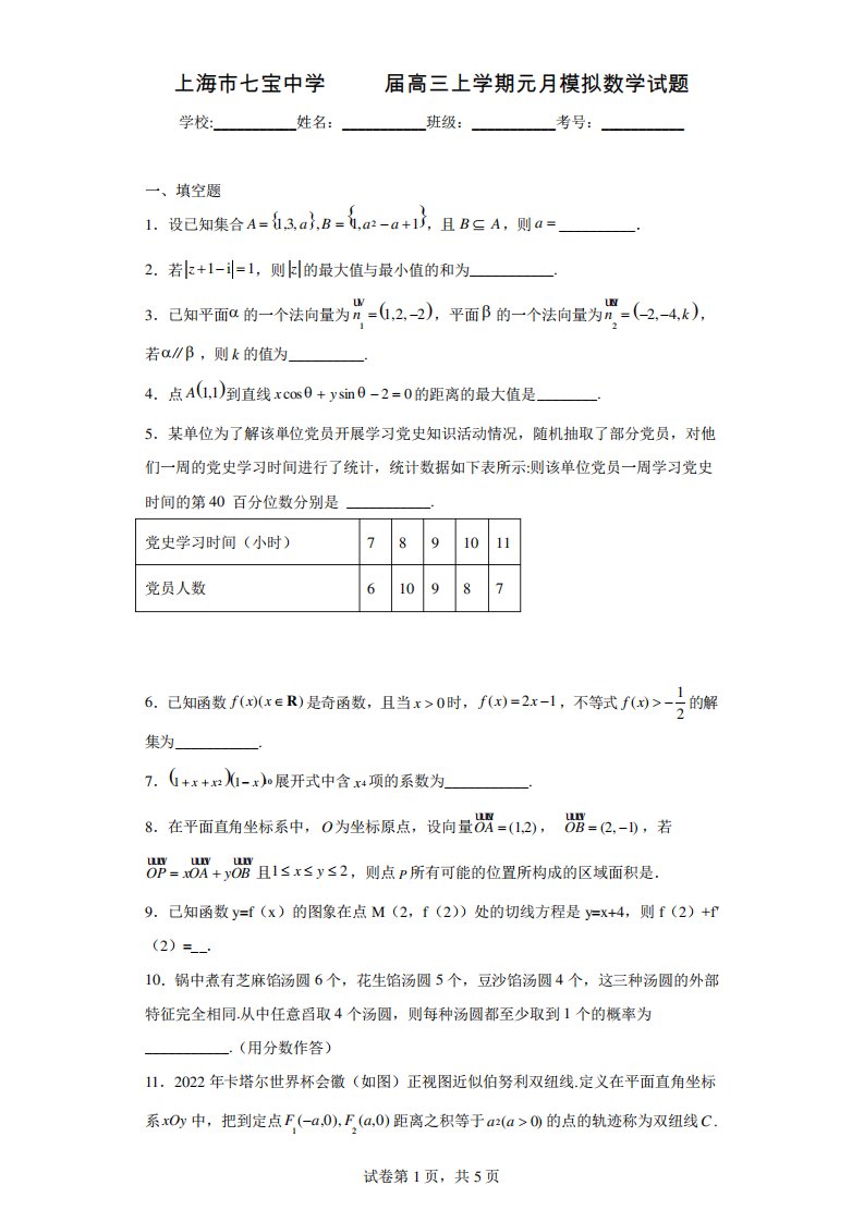 上海市七宝中学2023届高三上学期元月模拟数学试题