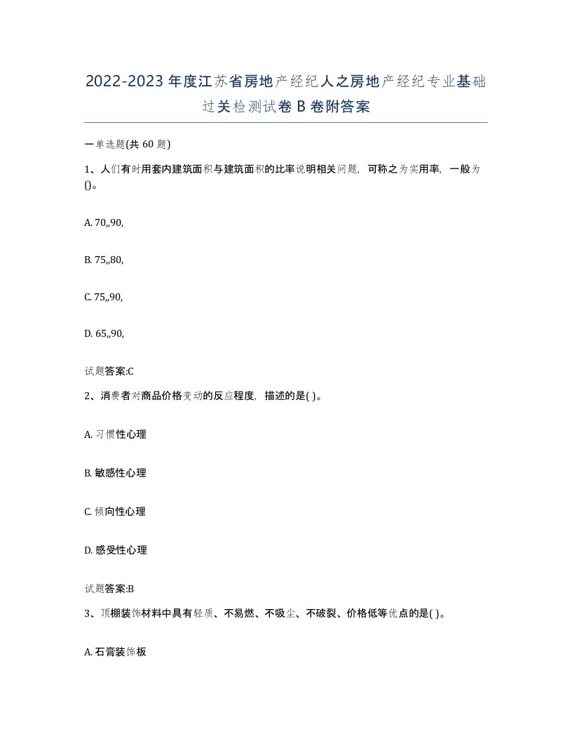 2022-2023年度江苏省房地产经纪人之房地产经纪专业基础过关检测试卷B卷附答案