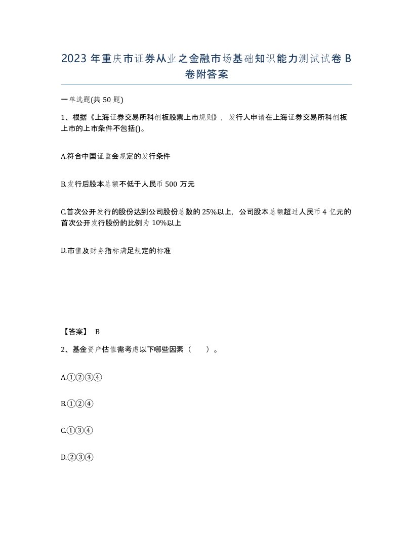 2023年重庆市证券从业之金融市场基础知识能力测试试卷B卷附答案