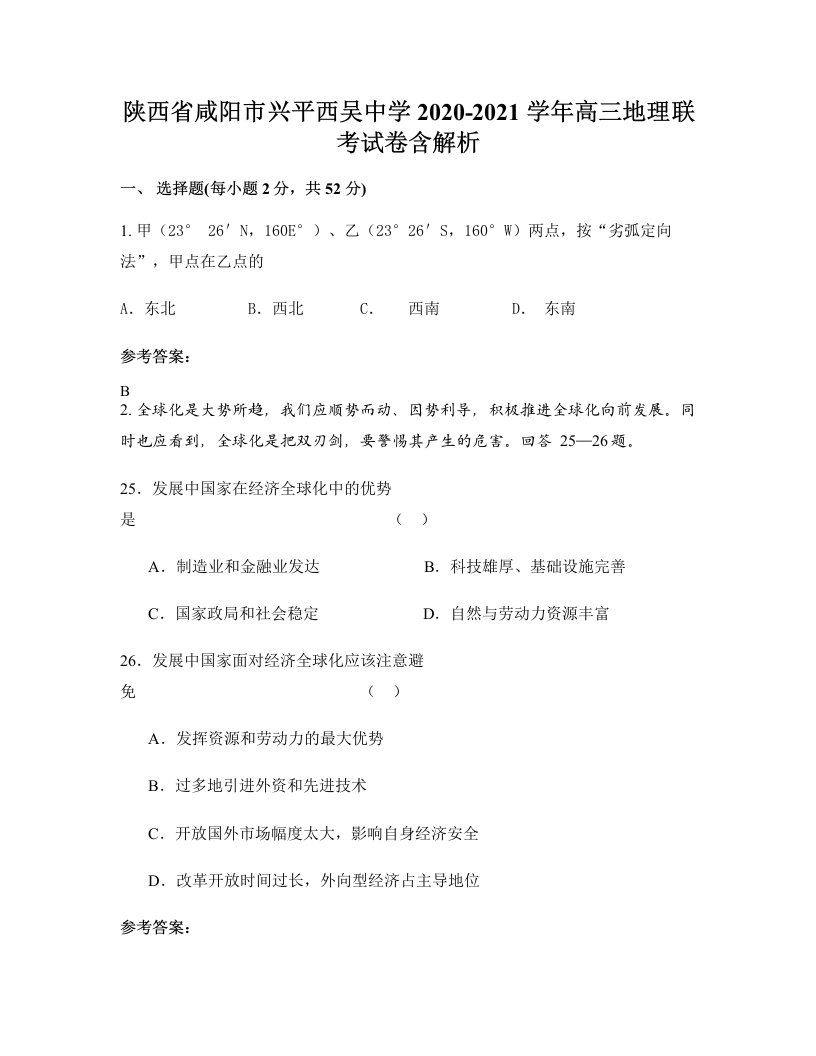 陕西省咸阳市兴平西吴中学2020-2021学年高三地理联考试卷含解析