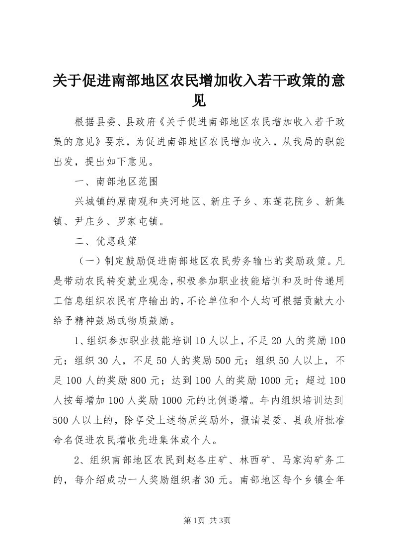 3关于促进南部地区农民增加收入若干政策的意见