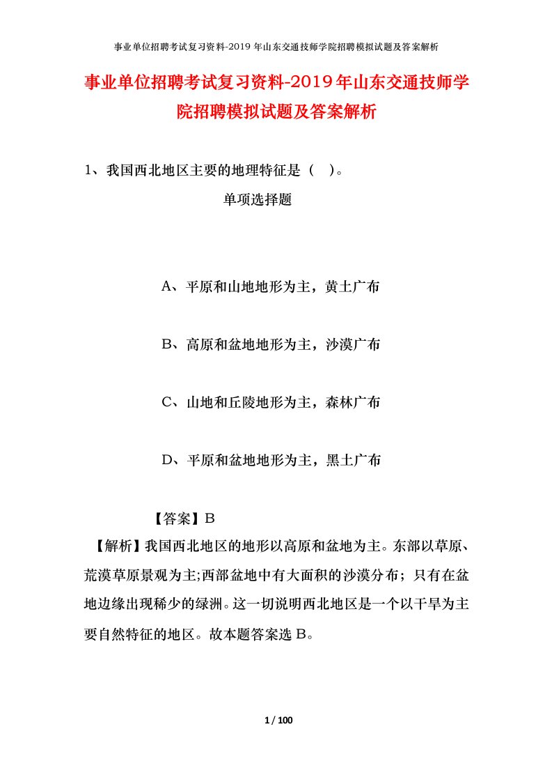 事业单位招聘考试复习资料-2019年山东交通技师学院招聘模拟试题及答案解析