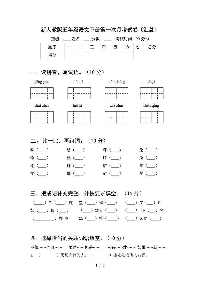 新人教版五年级语文下册第一次月考试卷(汇总)