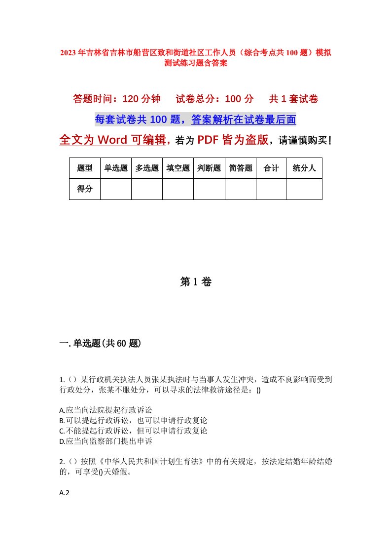 2023年吉林省吉林市船营区致和街道社区工作人员综合考点共100题模拟测试练习题含答案