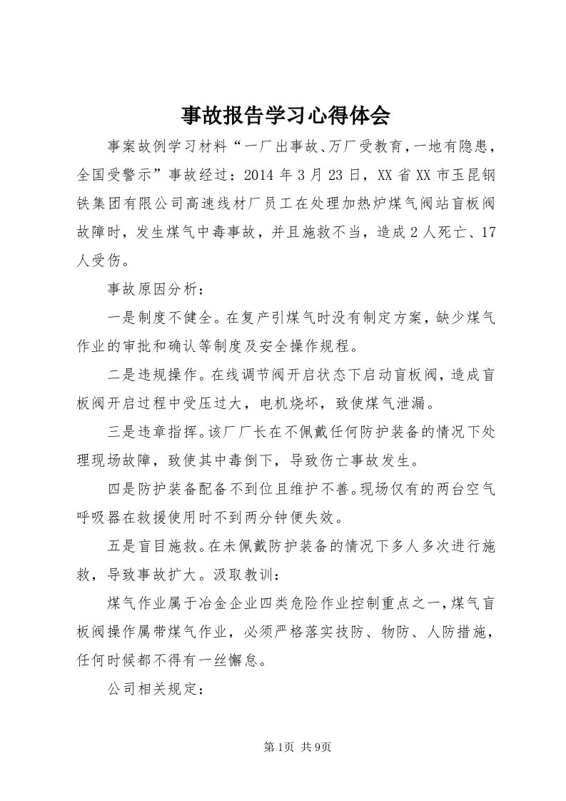 6事故报告学习心得体会_4