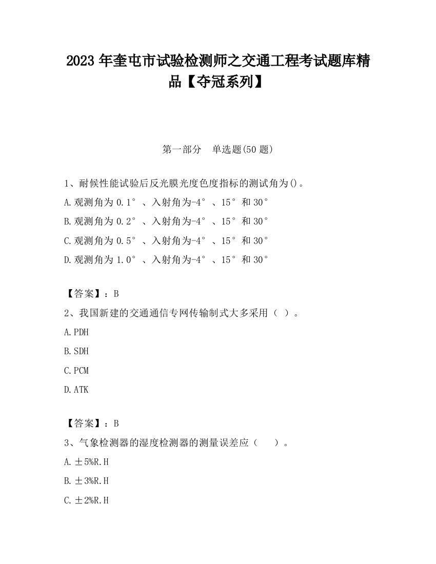 2023年奎屯市试验检测师之交通工程考试题库精品【夺冠系列】