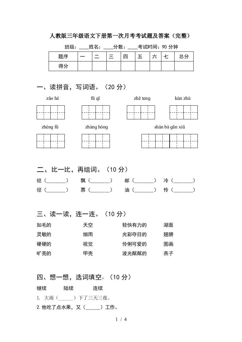 人教版三年级语文下册第一次月考考试题及答案(完整)