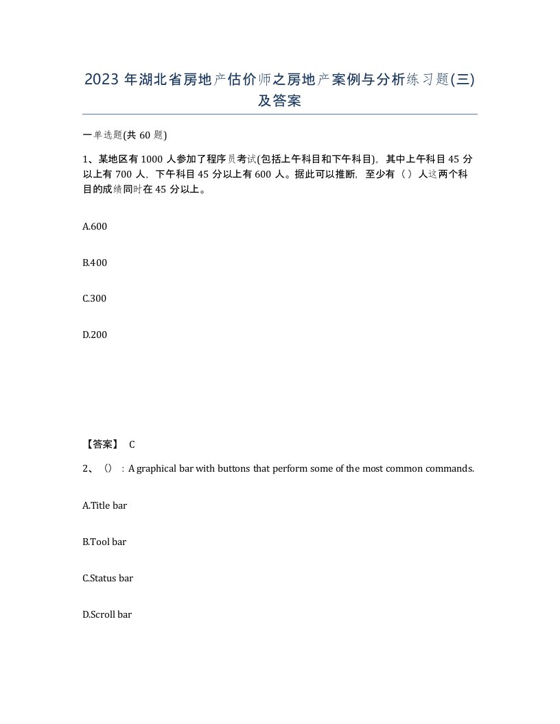 2023年湖北省房地产估价师之房地产案例与分析练习题三及答案