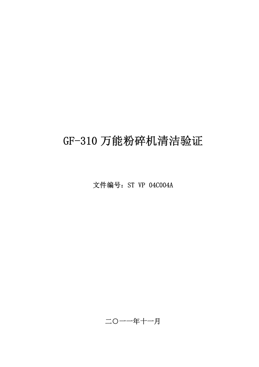 GF-310万能粉碎机清洁验证工作的组织与实施