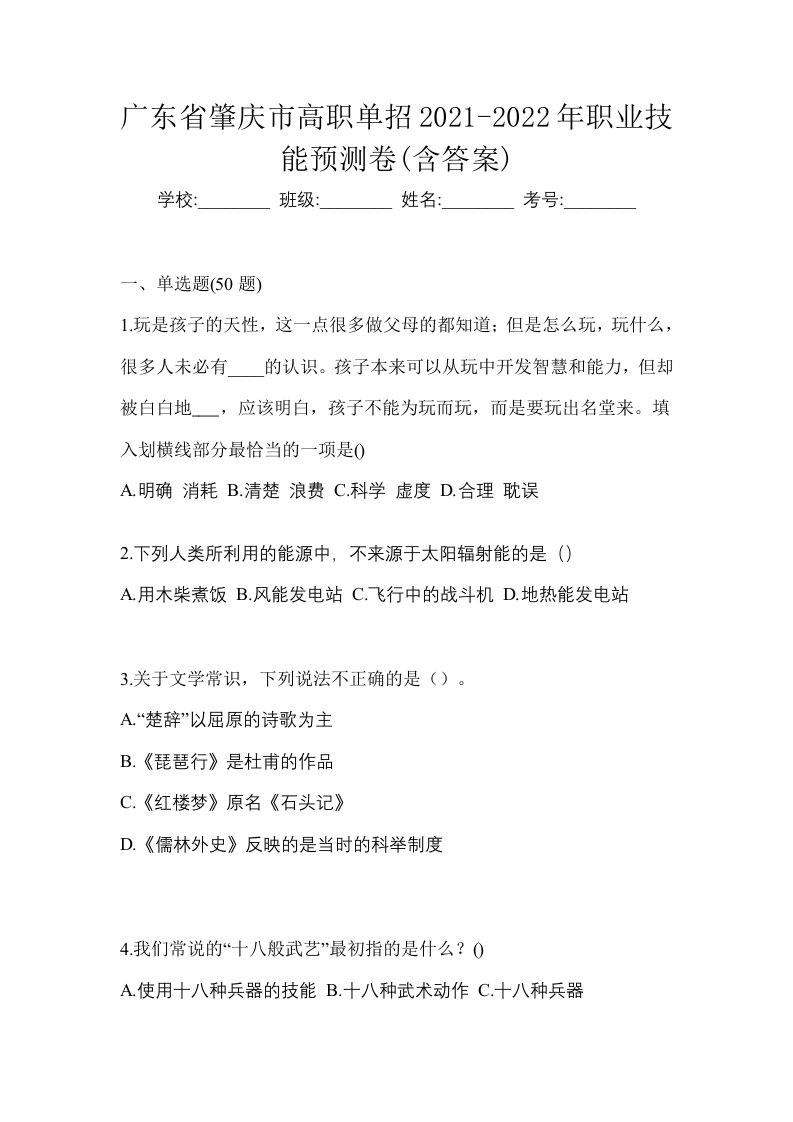 广东省肇庆市高职单招2021-2022年职业技能预测卷含答案