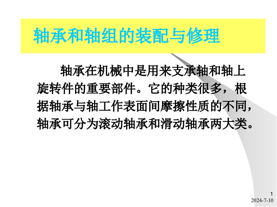 轴承和轴组的装配与修理ppt课件