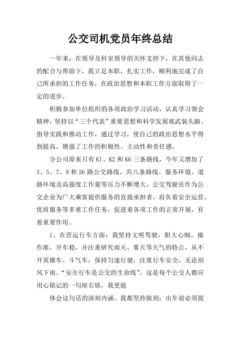 公交司机党员年终总结