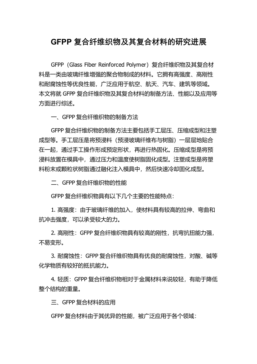 GFPP复合纤维织物及其复合材料的研究进展