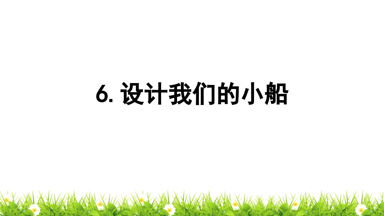 教科版小学科学五年级下册《设计我们的小船》名师教学课件