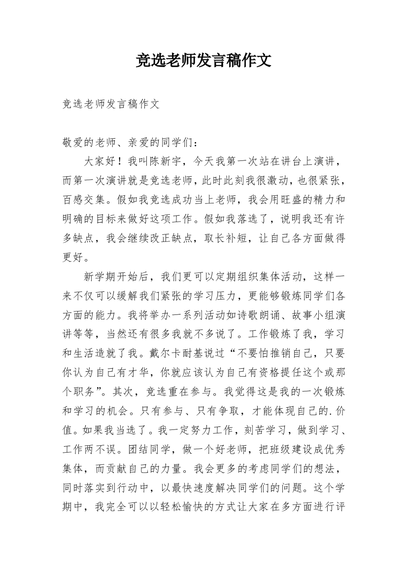 竞选老师发言稿作文