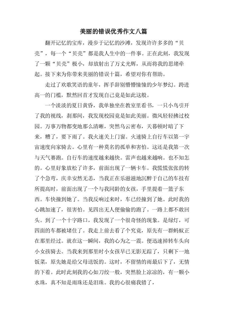 美丽的错误作文八篇