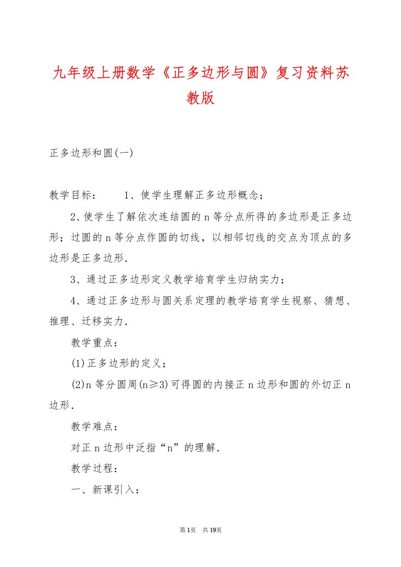 九年级上册数学《正多边形与圆》复习资料苏教版