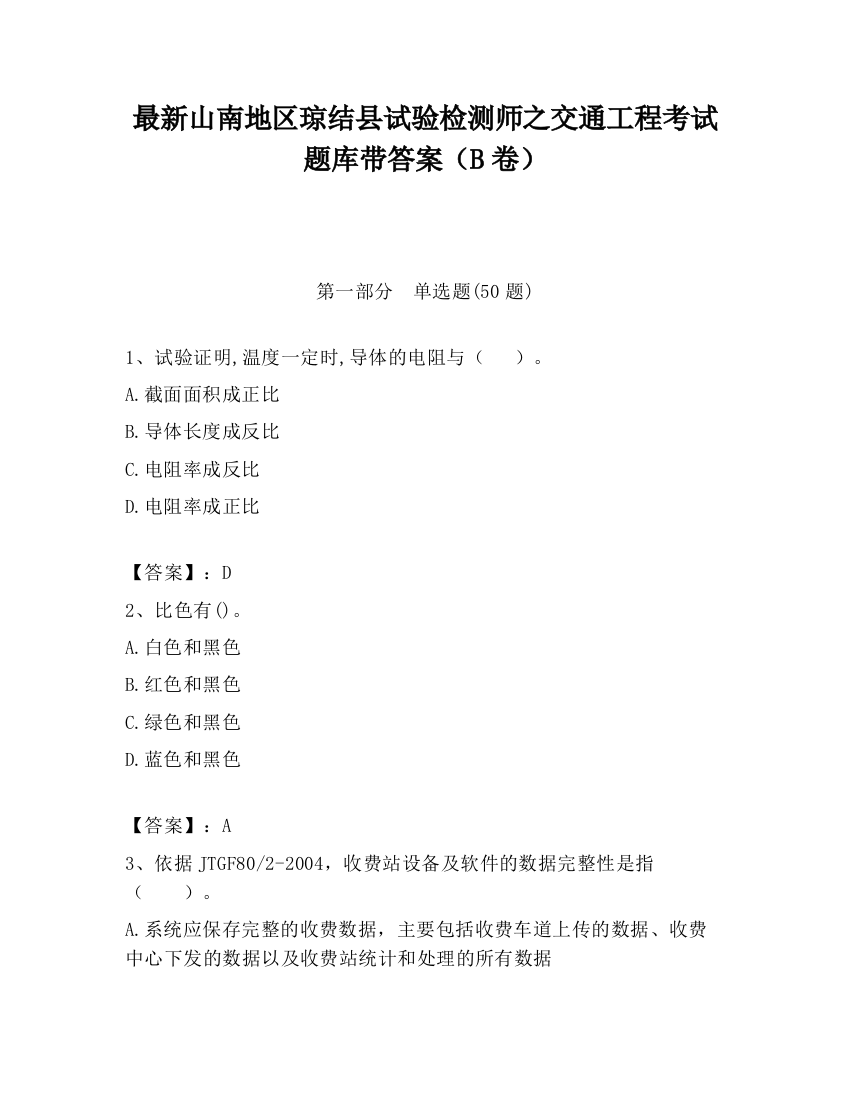 最新山南地区琼结县试验检测师之交通工程考试题库带答案（B卷）