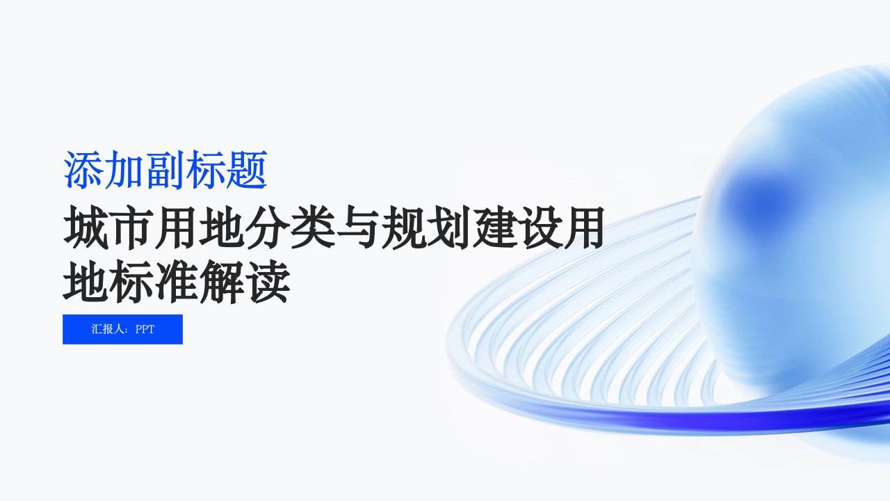 城市用地分类与规划建设用地标准解读课件