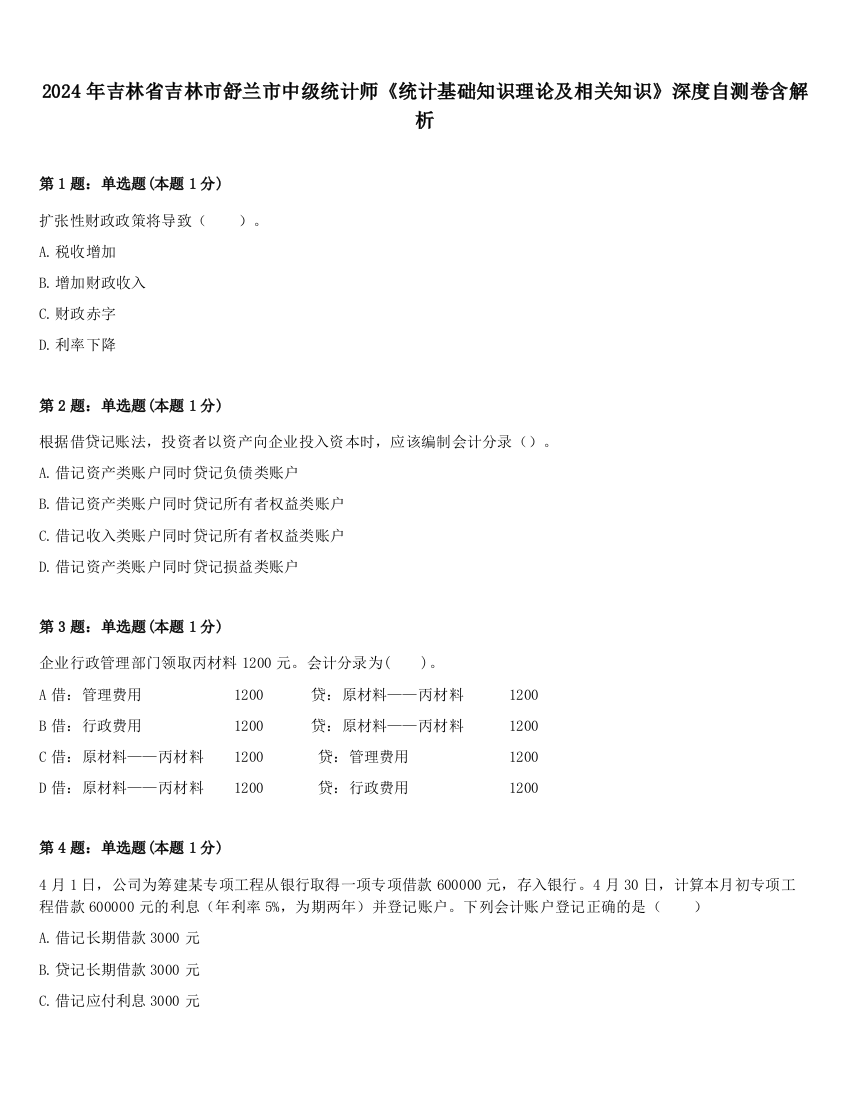 2024年吉林省吉林市舒兰市中级统计师《统计基础知识理论及相关知识》深度自测卷含解析