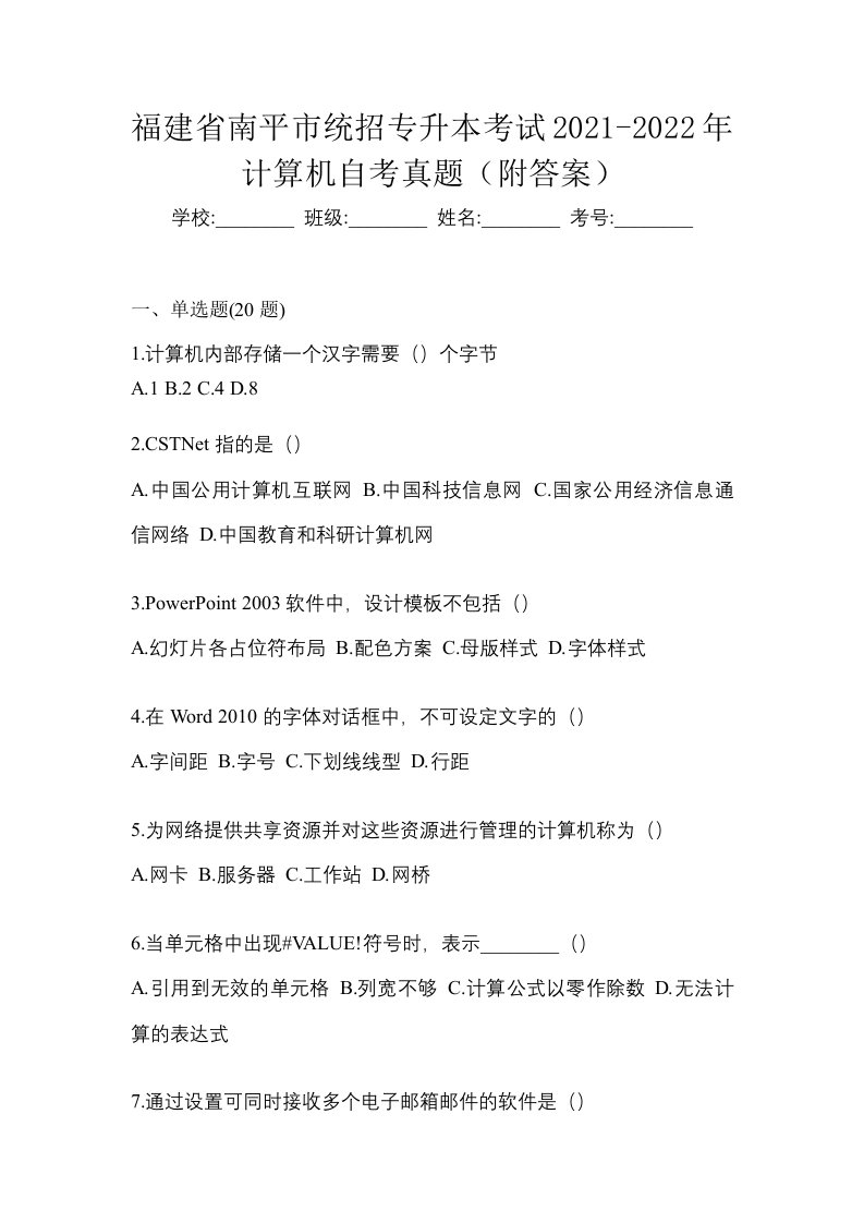 福建省南平市统招专升本考试2021-2022年计算机自考真题附答案