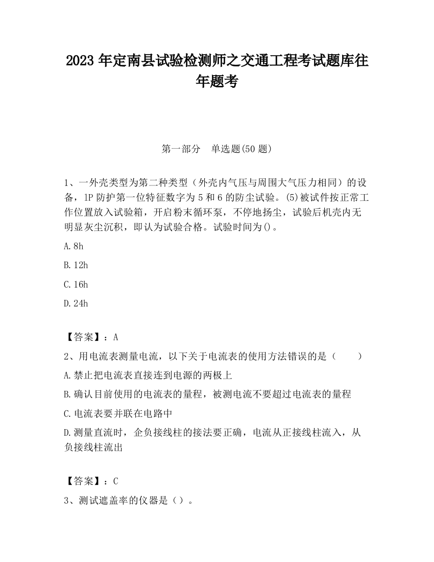 2023年定南县试验检测师之交通工程考试题库往年题考