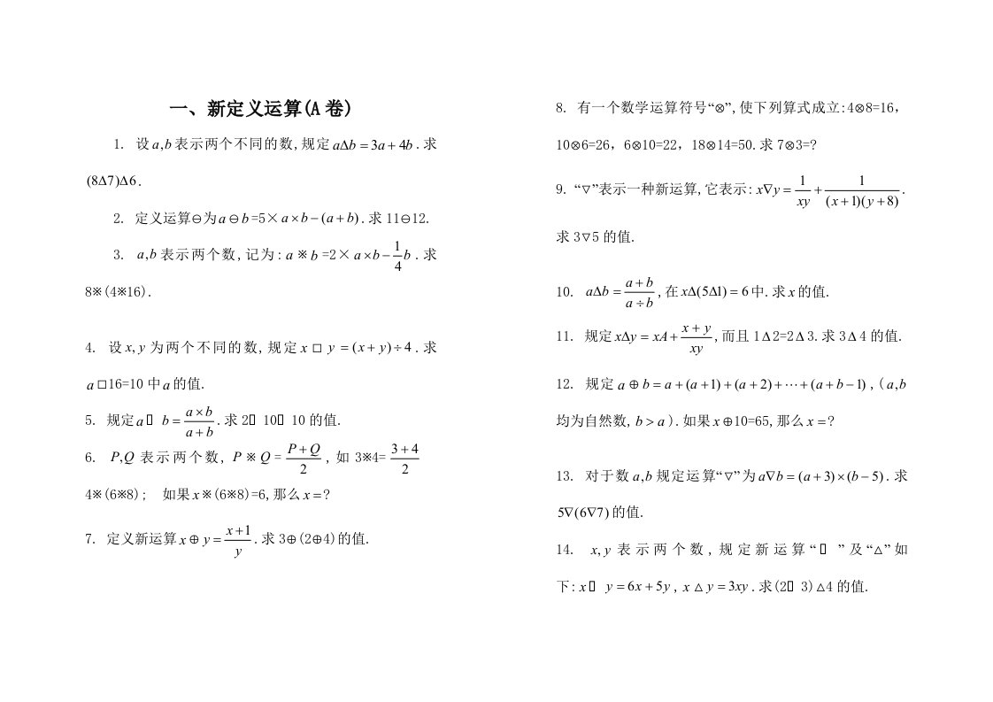 小学奥数新定义运算习题及答案