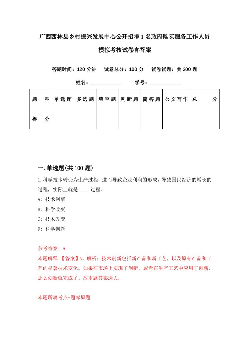 广西西林县乡村振兴发展中心公开招考1名政府购买服务工作人员模拟考核试卷含答案2