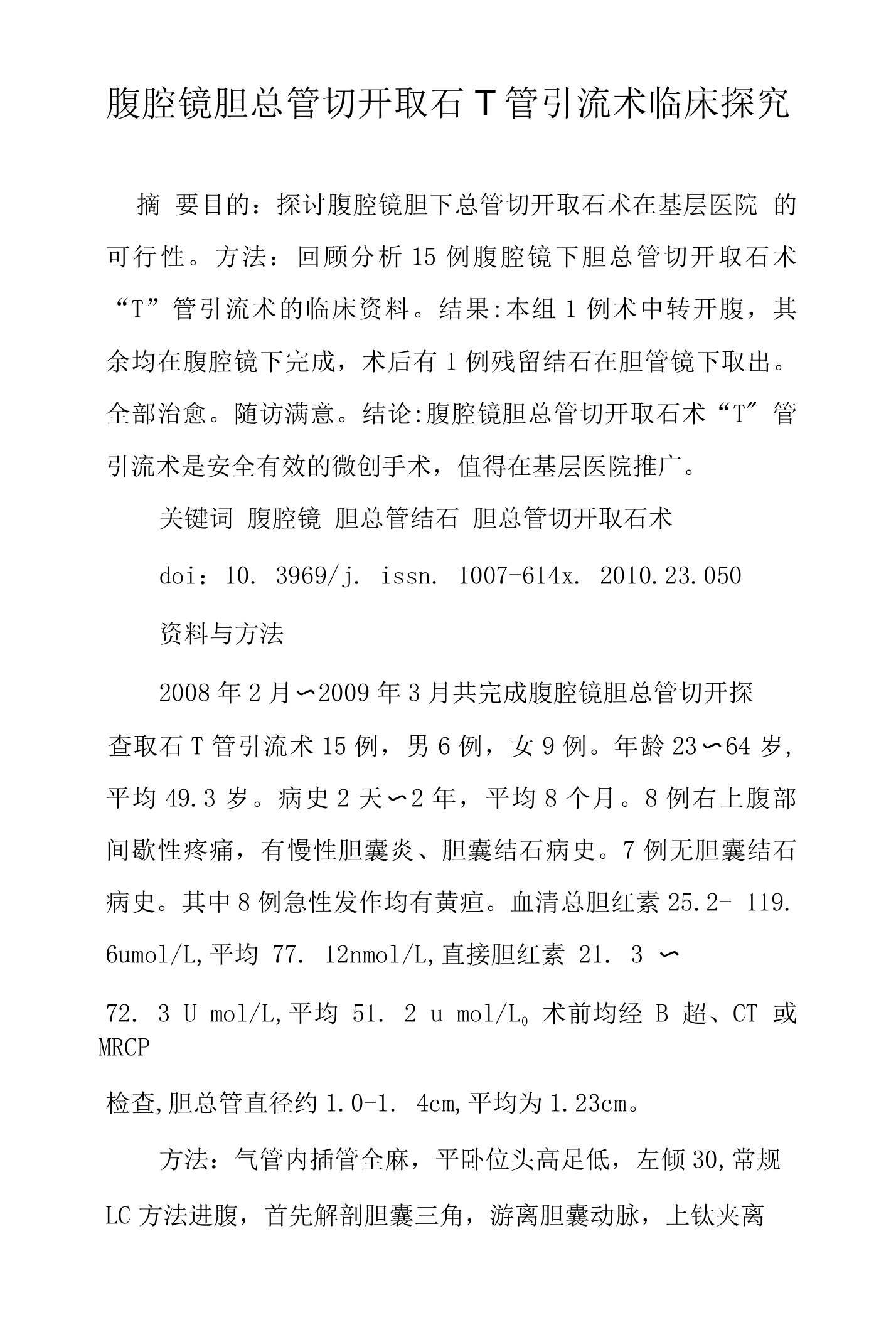 腹腔镜胆总管切开取石T管引流术临床探究