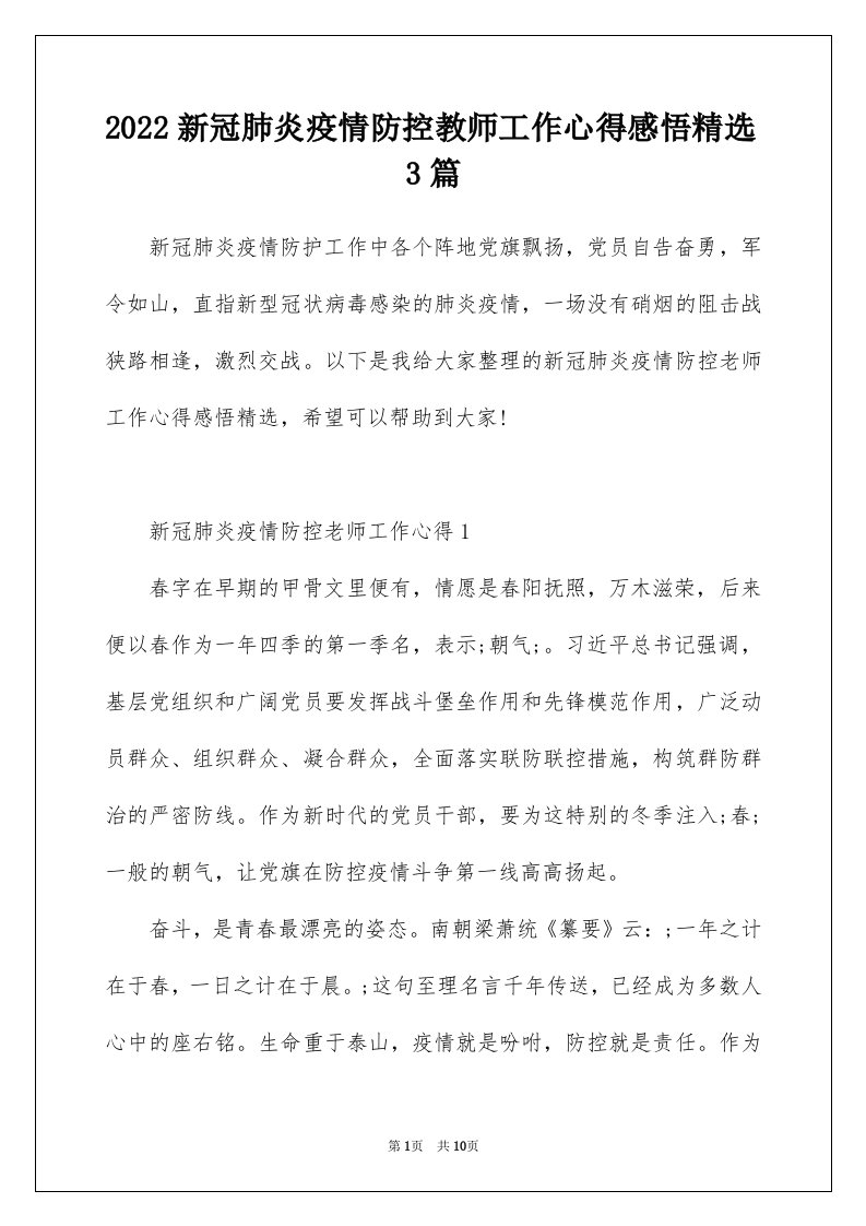 2022新冠肺炎疫情防控教师工作心得感悟精选3篇