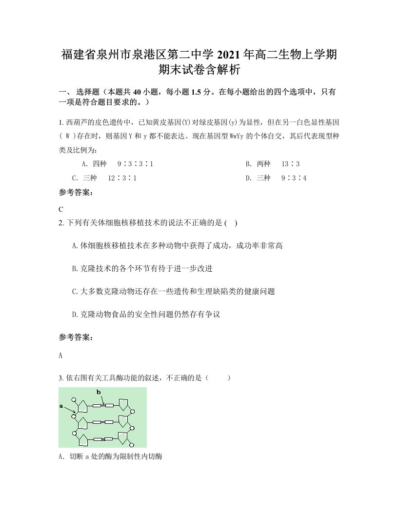 福建省泉州市泉港区第二中学2021年高二生物上学期期末试卷含解析