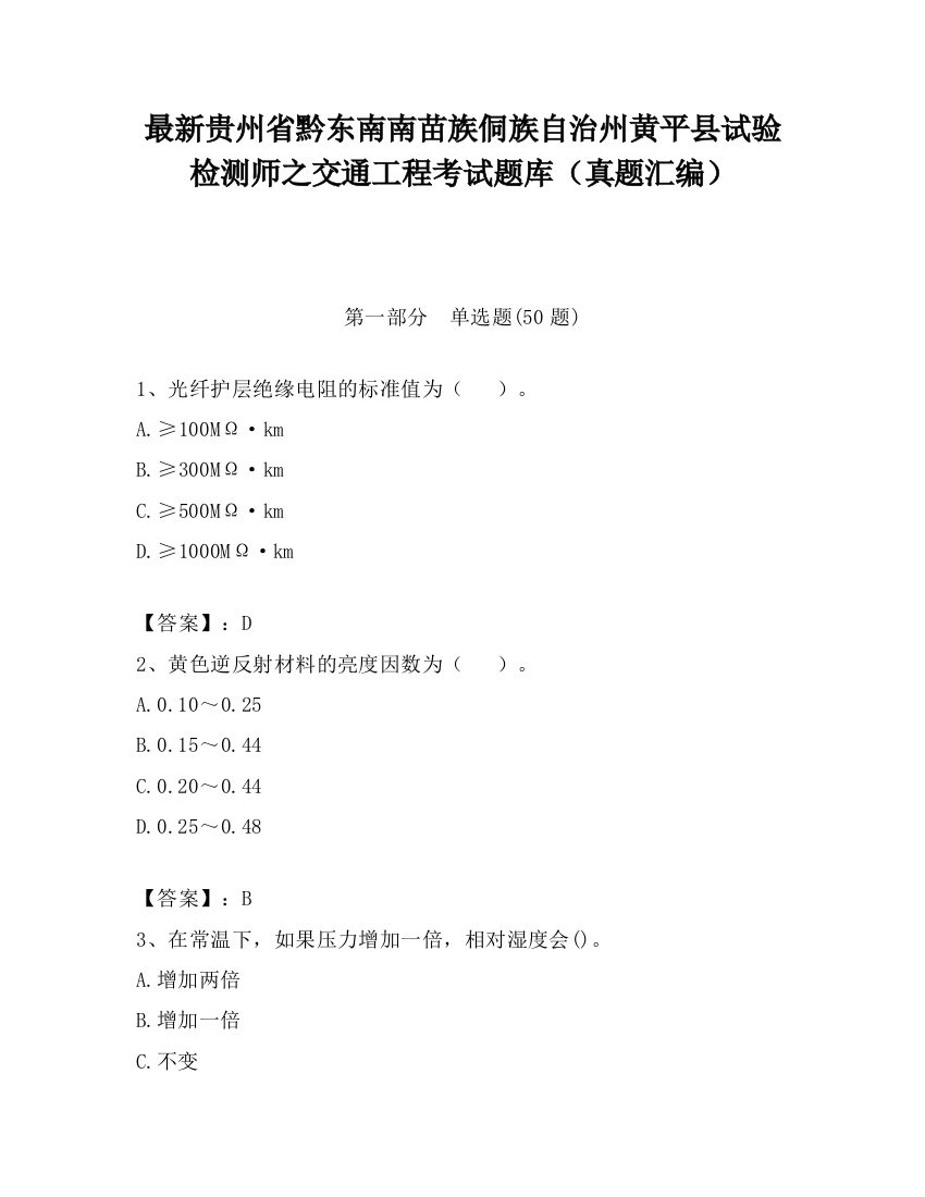 最新贵州省黔东南南苗族侗族自治州黄平县试验检测师之交通工程考试题库（真题汇编）