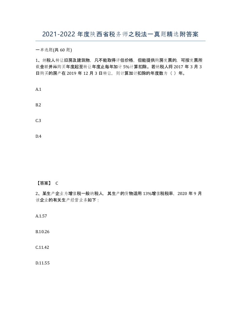 2021-2022年度陕西省税务师之税法一真题附答案