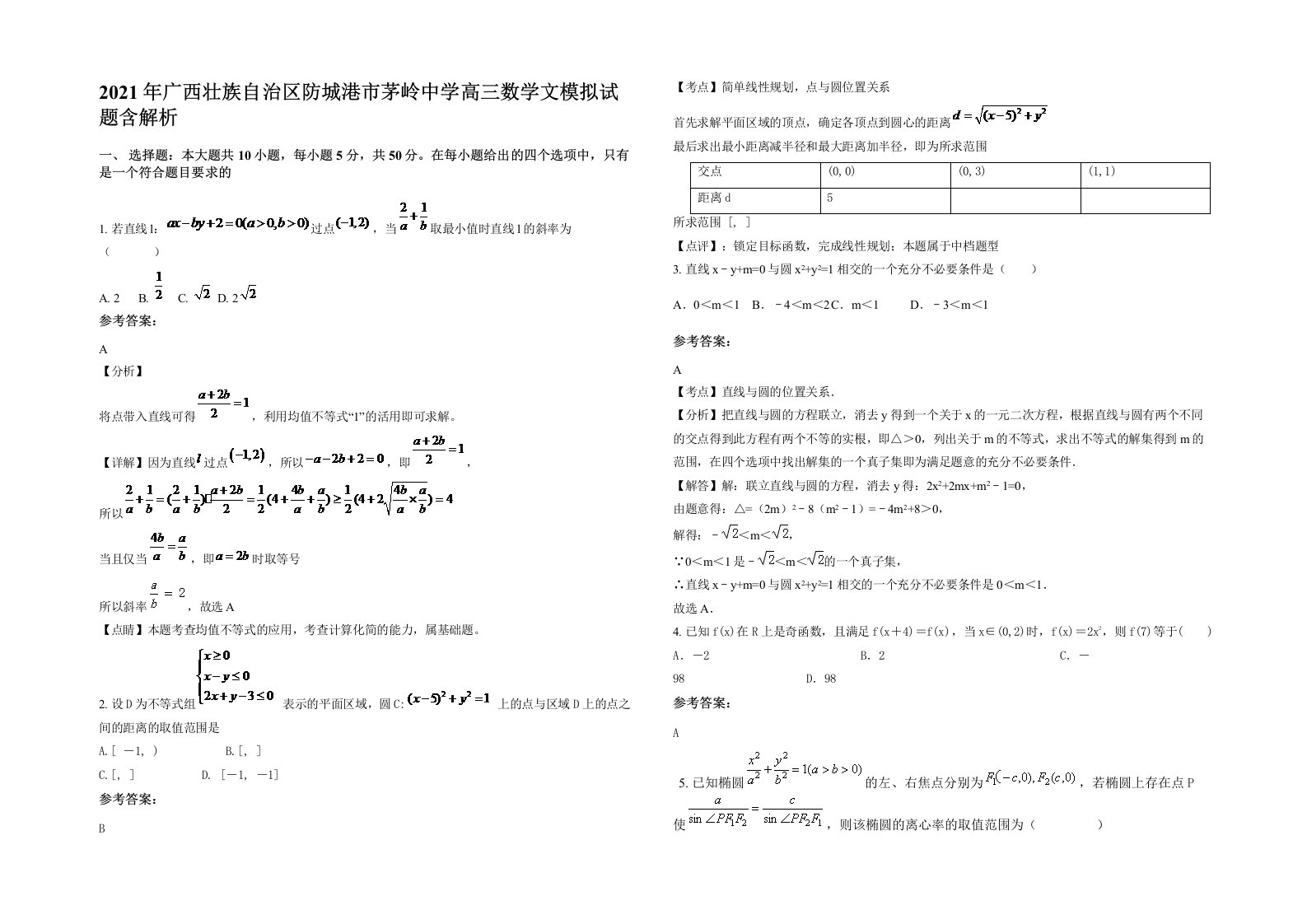 2021年广西壮族自治区防城港市茅岭中学高三数学文模拟试题含解析