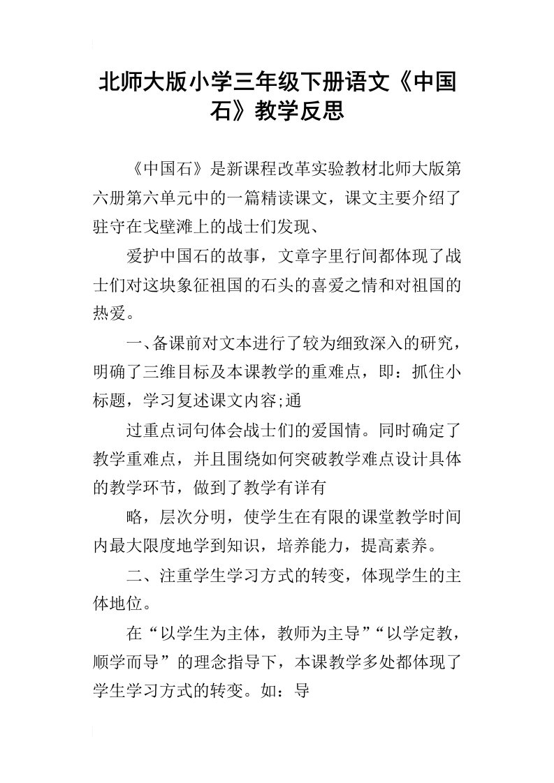 北师大版小学三年级下册语文中国石教学反思