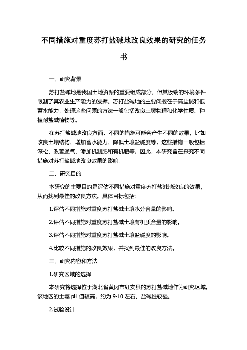 不同措施对重度苏打盐碱地改良效果的研究的任务书