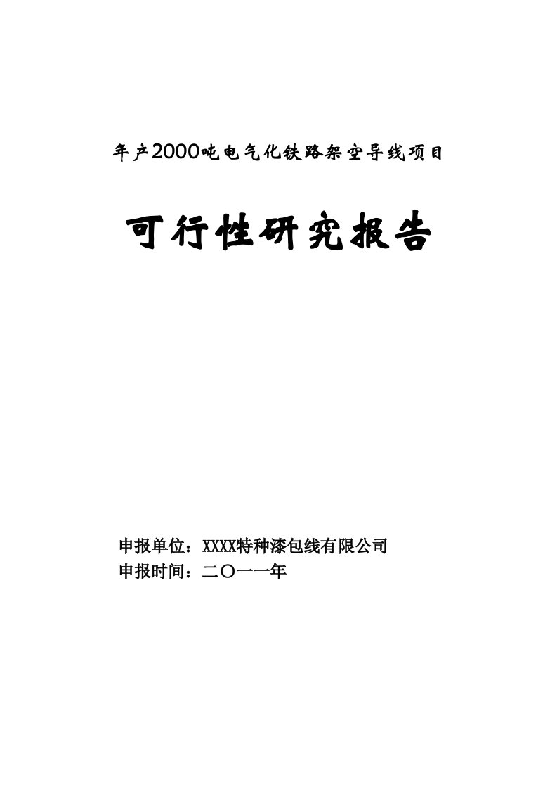 年产2000吨电气化铁路架空导线项目可行性研究报告