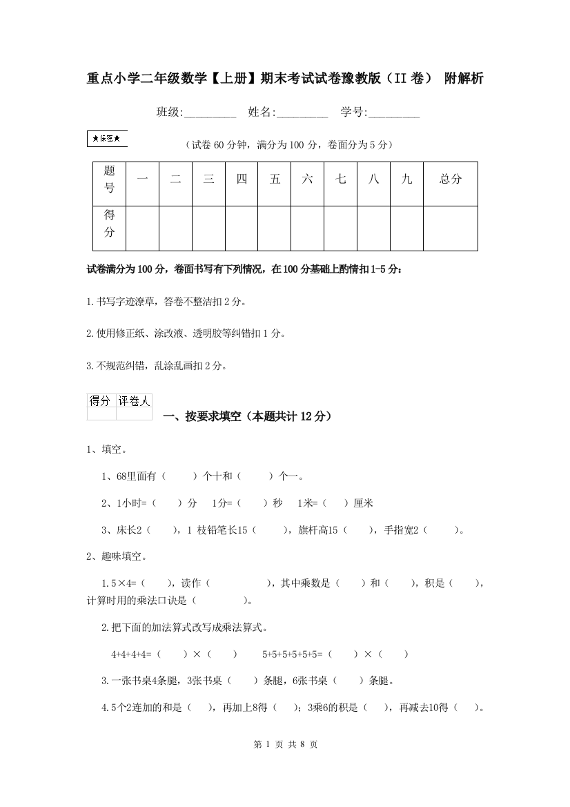 重点小学二年级数学上册期末考试试卷豫教版II卷-附解析