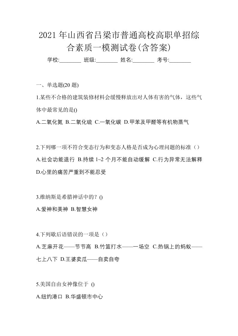 2021年山西省吕梁市普通高校高职单招综合素质一模测试卷含答案