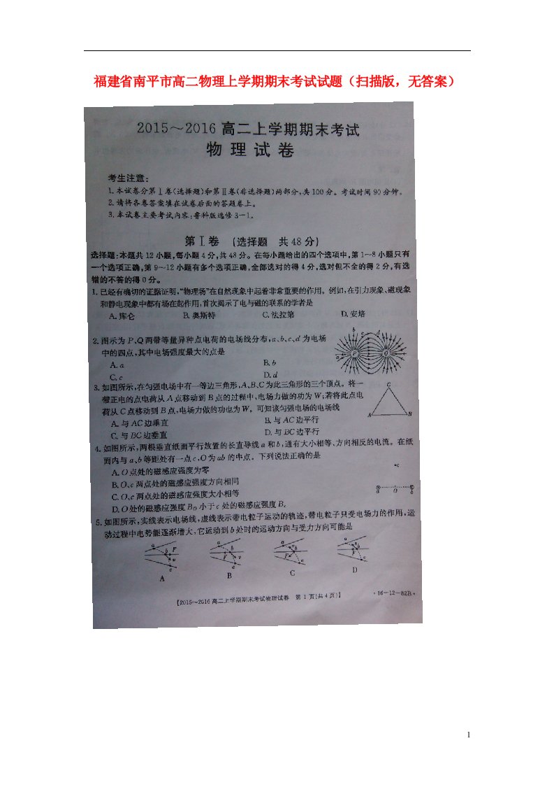 福建省南平市高二物理上学期期末考试试题（扫描版，无答案）