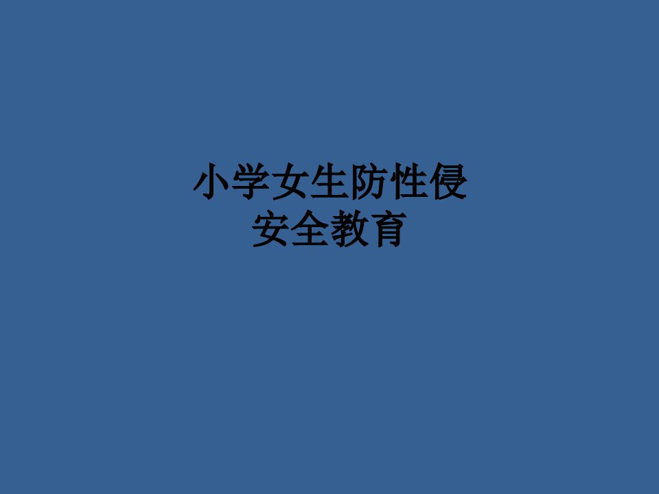 小学女生防性侵安全教育讲义