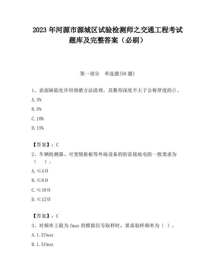 2023年河源市源城区试验检测师之交通工程考试题库及完整答案（必刷）