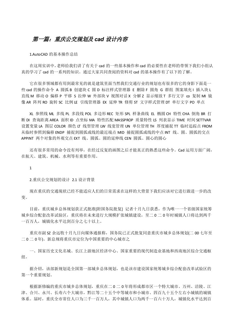 重庆公交规划及cad设计内容[修改版]