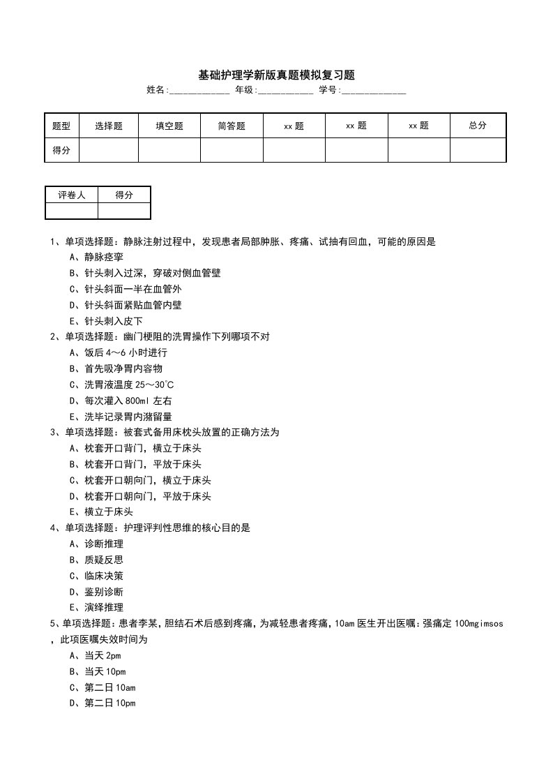 基础护理学新版真题模拟复习题