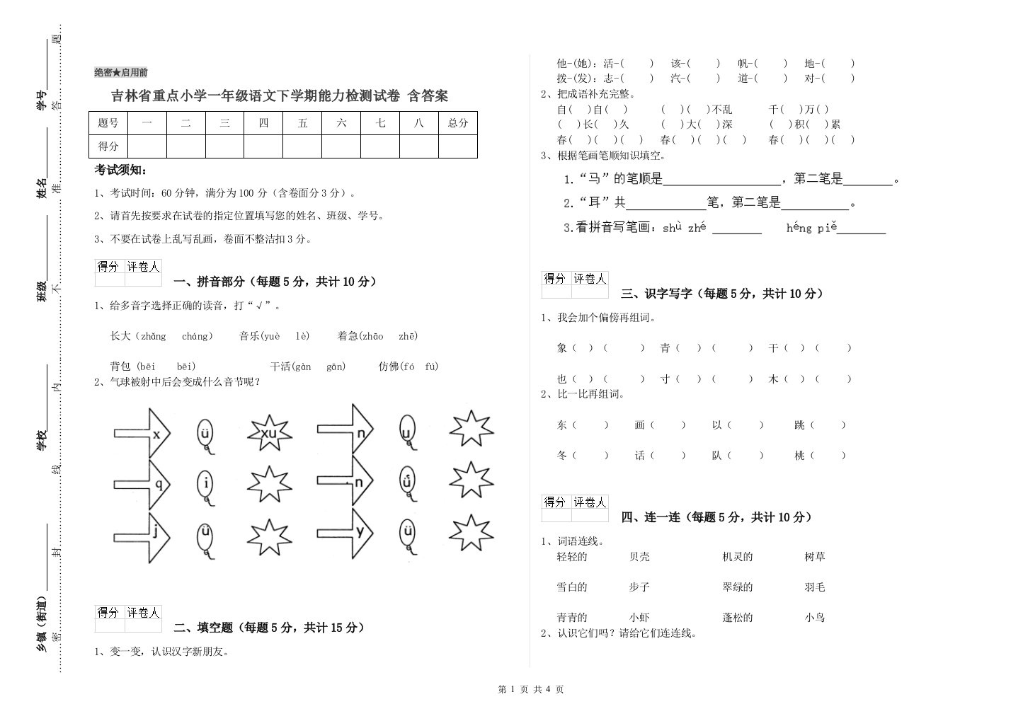 吉林省重点小学一年级语文下学期能力检测试卷-含答案