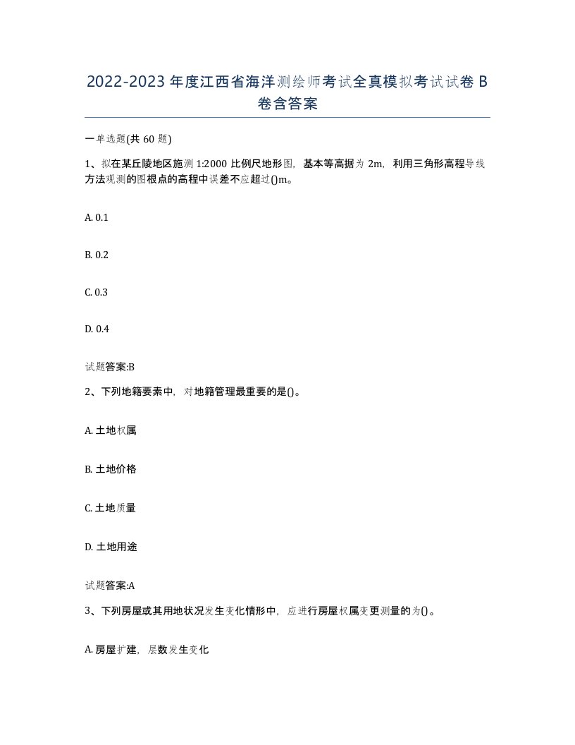 2022-2023年度江西省海洋测绘师考试全真模拟考试试卷B卷含答案